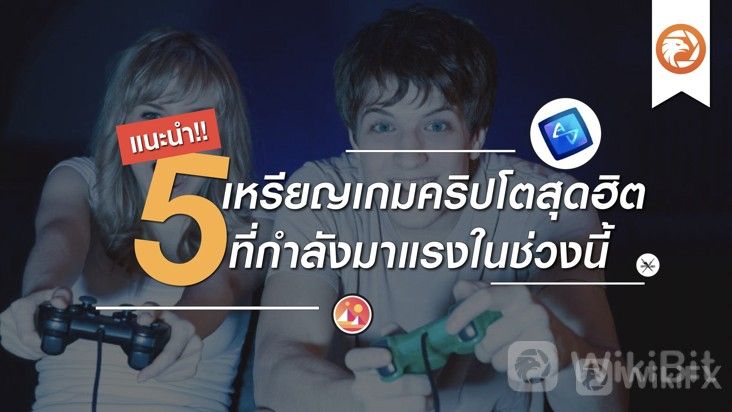 Wikibit.Th] แนะนำ!! 5 เหรียญเกมคริปโตสุดฮิต ที่กำลังมาแรงในช่วงนี้ เหรียญเกม  คือ เหรียญที่สามารถใช้ซื้อไอเทม หรือใช้เล่นในเกมได้ รวมทั้งบางเหรียญก็เป็น  'รางวัล' ที่ได้มาจากการเล่นเกมอีกด้วย ซึ่งตอนนี้กำลังฮิตฮอตม