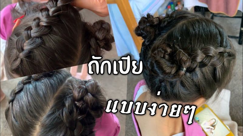 สอนถักเปียนูนแบบง่ายๆ น่ารัก ทำผมลูกเก๋ๆกัน|ทำผมลูกสาวไปโรงเรียน Ep.11 แม่บ้านจิงโจ้ Channel
