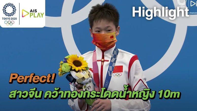 Perfect! สาวจีนวัย 14 ได้คะแนนเต็ม 10 ไม่หัก คว้าทองกระโดดน้ำหญิง 10m | โอลิมปิก 2020