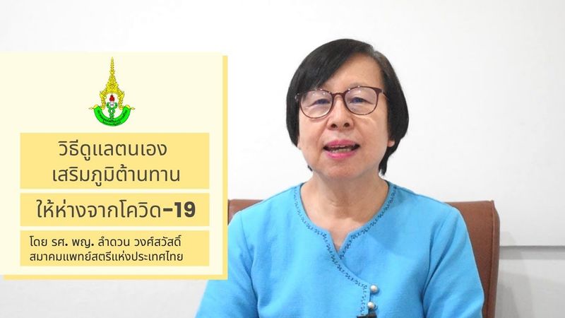 วิธีดูแลตนเอง สร้างภูมิคุ้มกันป้องกันโควิด-19 โดยพญ.ลำดวน วงศ์สวัสดิ์ จากสมาคมแพทย์สตรีแห่งประเทศไทย