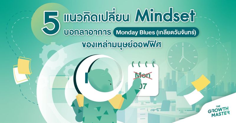 5 แนวคิดเปลี่ยน Mindset บอกลาอาการ Monday Blues (เกลียดวันจันทร์) ของเหล่ามนุษย์ออฟฟิศ - THE GROWTH MASTER