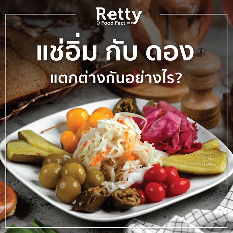 [Retty Thailand] Retty Food Fact แช่อิ่มกับดองแตกต่างกันอย่างไร? ⠀ ใน ...