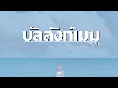 PTY ”บัลลังก์เมฆ” | เบิร์ด ธงไชย version