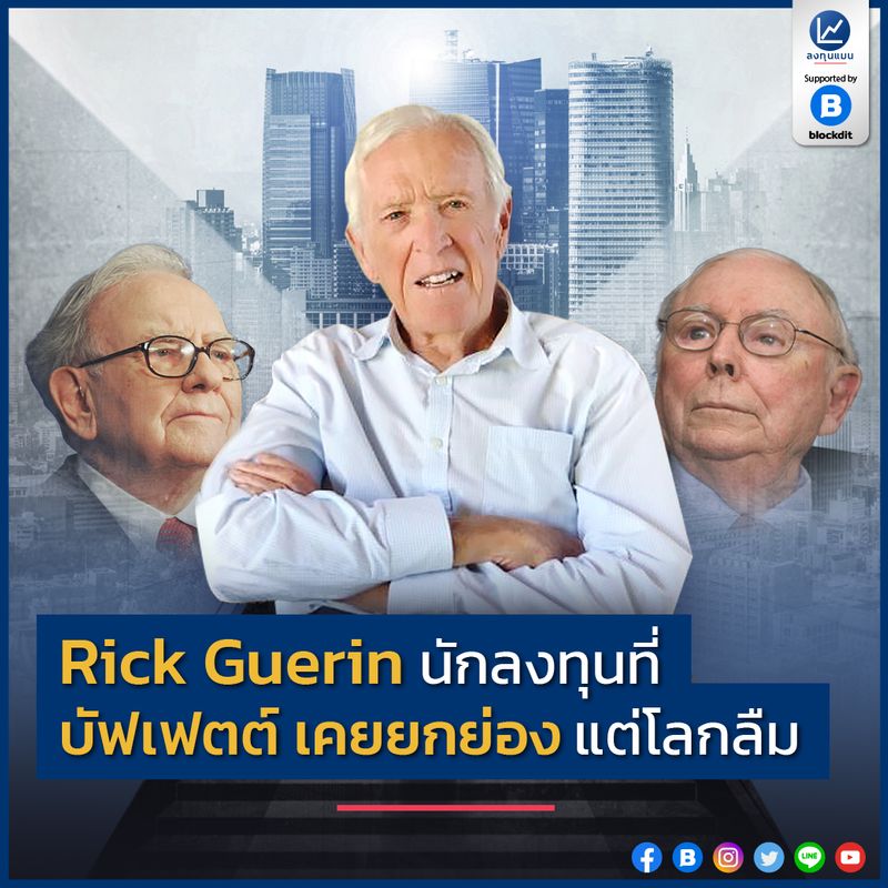 [ลงทุนแมน] Rick Guerin นักลงทุนที่ บัฟเฟตต์ เคยยกย่อง แต่โลกลืม เมื่อ ...