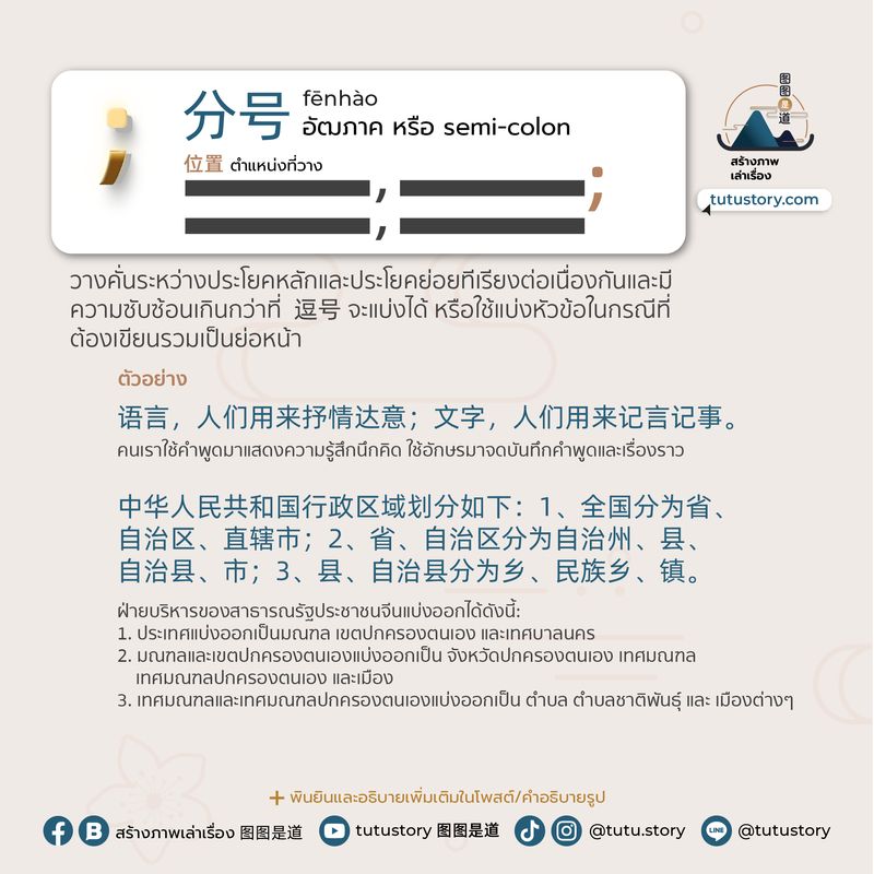 Tutustory 图图是道] [[ เครื่องหมายวรรคตอนภาษาจีน มีเยอะแยะแล้วใช้ยังไง |  中文标点符号的用法 ]] ตอนที่ 1 #สร้างภาพเล่าเรื่อง #图图是道 #เนื้อหาภาษาจีน #标点符号  #เครื่องหมายวรรคตอน #สรุปอย่างละเอียด