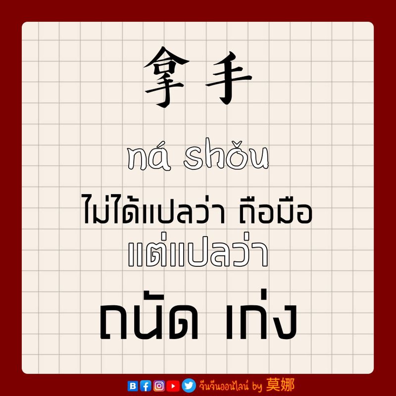 จ นจ นออนไลน By Mona 拿手 Na Shǒu ไม ได แปลว า ถ อม อ