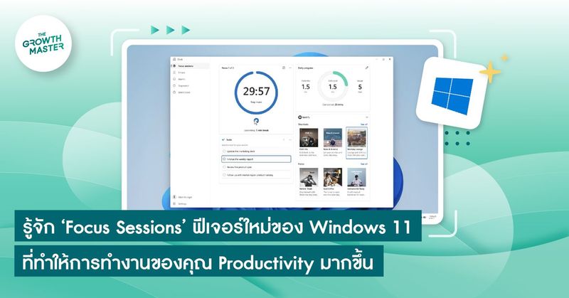 รู้จัก ‘Focus Sessions’ ฟีเจอร์ใหม่ของ Windows 11 ที่ทำให้การทำงานของคุณ Productivity มากขึ้น