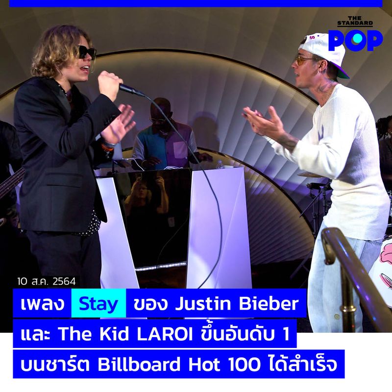 [THE STANDARD POP] เพลง Stay ของ Justin Bieber และ The Kid LAROI ขึ้น ...