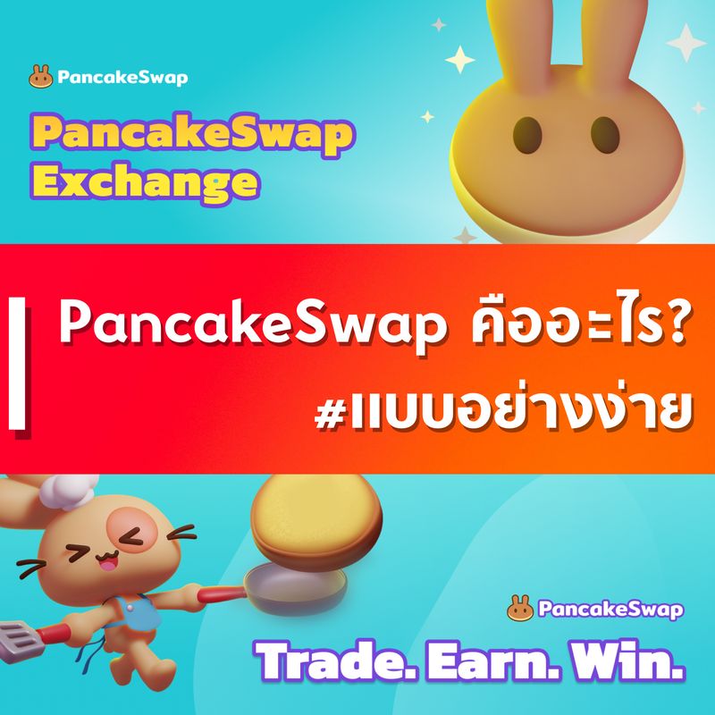 [อ่านให้ไฟลุก] Pancakeswap คืออะไร ? Pancakeswap เป็นหนึ่งใน