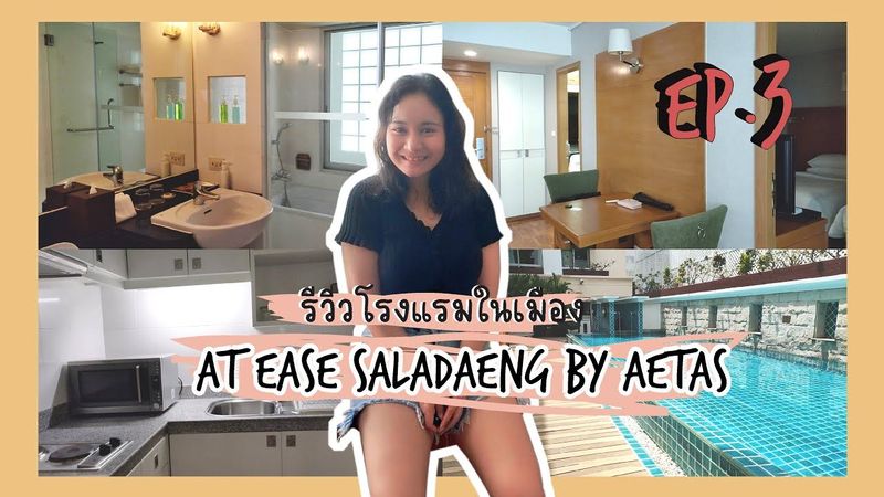 EP.3 รีวิวโรงแรมในเมือง At Ease Saladaeng by Aetas
