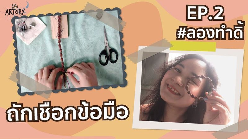 #ลองทำดิ้ EP.2 ถักเชือกข้อมือ Girl Hobbies Style