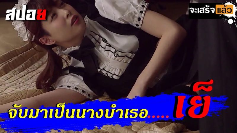 สปอยเอวี - ไอบอสหื่น....จับสาวมาขัดดอก - จะเสร็จแล้ว