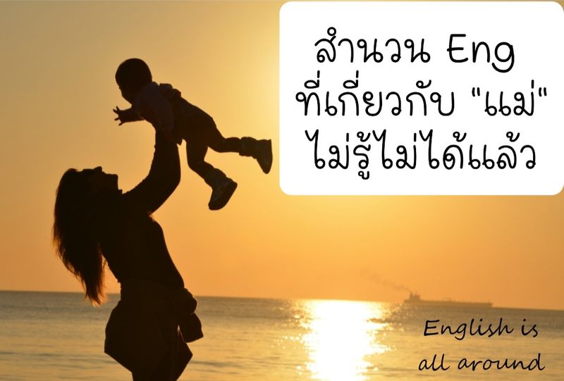 English Is All Around] สำนวนภาษาอังกฤษที่เกี่ยวกับ 