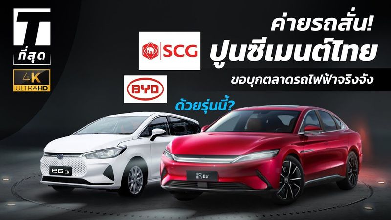 ค่ายรถสั่น! SCG ปูนไทยขอบุกตลาดรถไฟฟ้าจริงจังด้วยรุ่นนี้? - [ที่สุด]