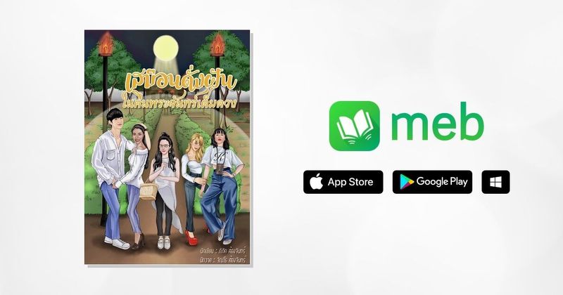 เสมือนดั่งฝัน ในคืนพระจันทร์เต็มดวง:: e-book นิยาย โดย ภิภัค ต้องจันทร์