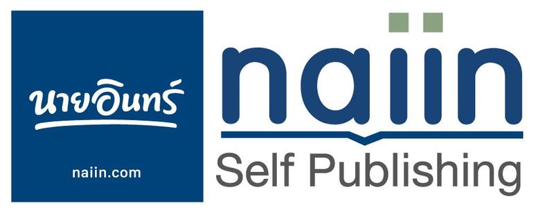 เข้าใช้งาน - อยากมีหนังสือเป็นของตัวเอง ง่ายๆ ค่าใช้จ่ายไม่มี มาทางนี้เลย Naiin Self-Publishing