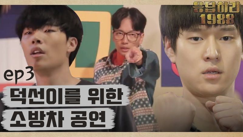 Reply1988 Go Kyung-pyo-Ryu Jun-yeol-Lee Dong-hwi, chnages to ‘Fire Engine’ for Hye-ri 151113 EP3