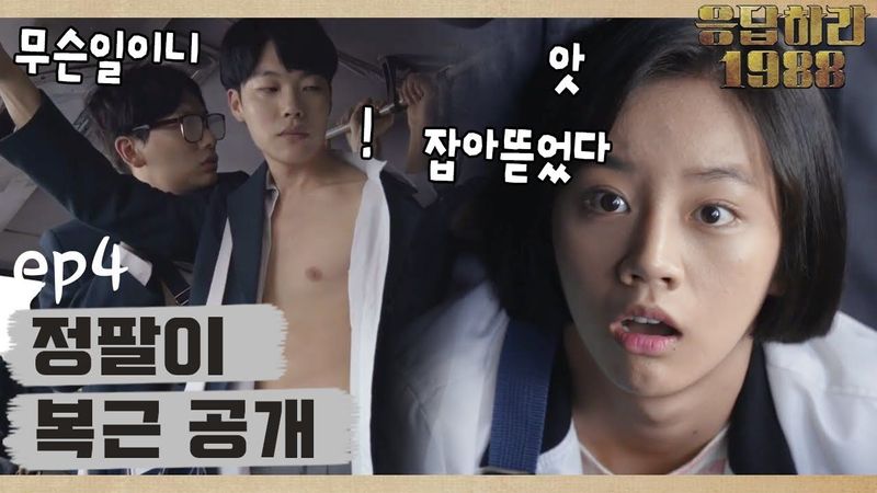 Reply1988 Ryu Jun-yeol who keeps minding Hye-ri, eventually… 151114 EP4