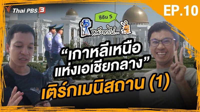 หนังพาไป ซีซัน 5 | Ep.10 | ”เกาหลีเหนือแห่งเอเชียกลาง” เติร์กเมนิสถาน (1)