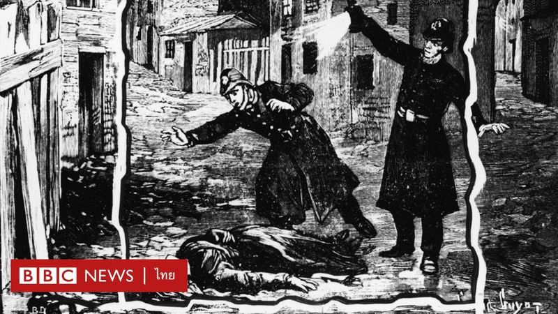 ปริศนากว่าศตวรรษ ใครคือ แจ๊ค เดอะ ริปเปอร์ ฆาตกรต่อเนื่อง - BBC News ไทย