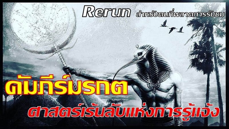 คำภีร์มรกต ของ ธ็อต ศาสตร์เร้นลับแห่งการรู้แจ้ง (Rerun สำหรับคนที่พลาดการรับชม)