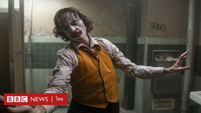 ″โจ๊กเกอร์” Joker รุนแรงและสมจริงเกินไปหรือเปล่า - BBC News ไทย