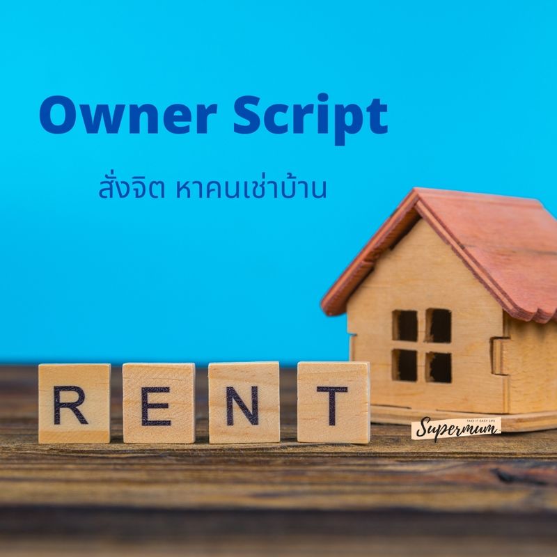 [Barbiedoll] owner script สั่งจิตหาคนเช่าบ้าน
