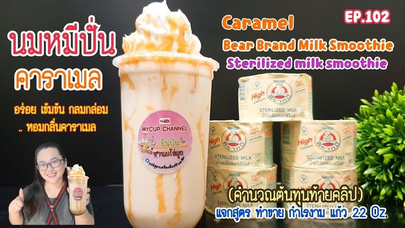 นมหมีปั่น คาราเมล/นมตราหมี / SmoothieSterilized milk/Bear Brand Milk/สูตรขายดี EP.102 MYCUP CHANNEL