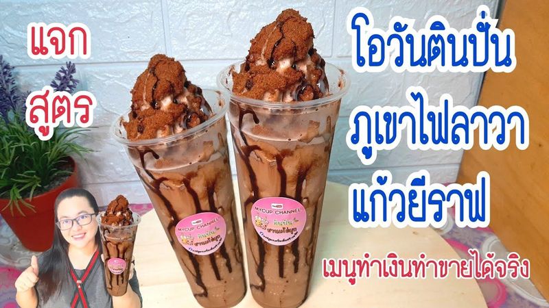 โอวันตินภูเขาไฟ/แบบปั่น ลาวา แก้วยีราฟ /สูตรทำขาย/ทำขายได้จริง/ เมนูทำเงิน/EP. 66 MYCUP CHANNEL