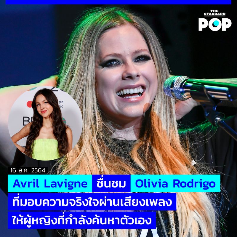 [THE STANDARD POP] Avril Lavigne ชื่นชม Olivia Rodrigo ที่มอบความจริงใจ