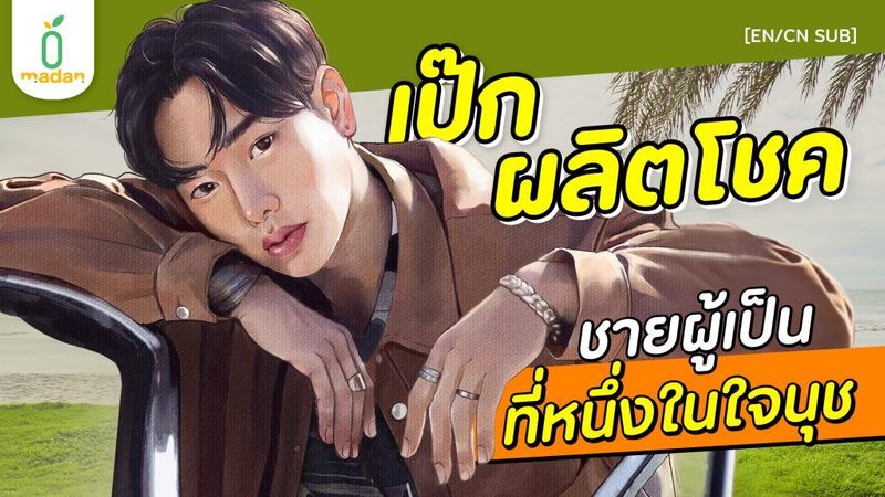 ‘เป๊ก ผลิตโชค’ กับ พลังรักจากนุชที่คู่ควรกับความสามารถ – Madan