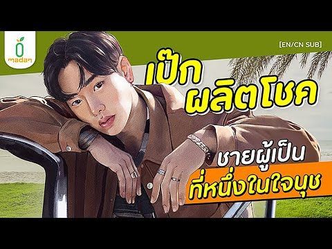 ‘เป๊ก ผลิตโชค’ กับ พลังรักจากนุชที่คู่ควรกับความสามารถ | madan [EN/CN SUB]