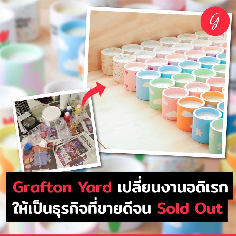 [ลงทุนเกิร์ล] Grafton Yard เปลี่ยนงานอดิเรก ให้เป็นธุรกิจที่ขายดีจน