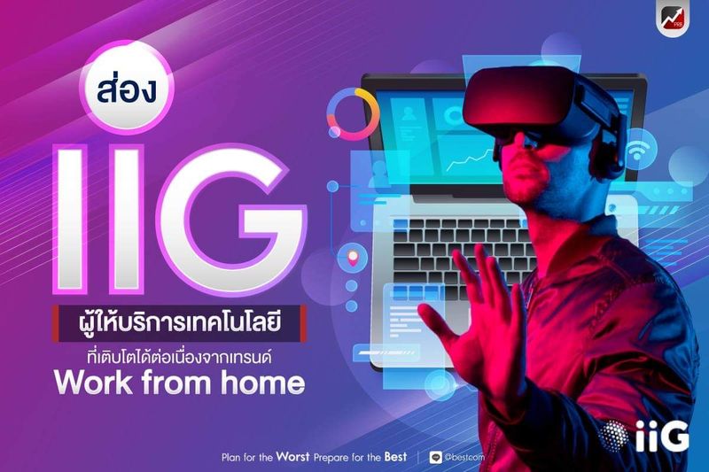 [หุ้นพอร์ทระเบิด] ส่อง IIG ผู้ให้บริการเทคโนโลโยที่เติบโตได้ต่อเนื่อง ...
