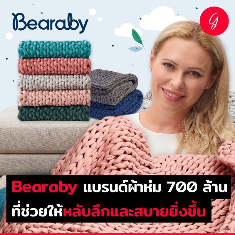 [ลงทุนเกิร์ล] Bearaby แบรนด์ผ้าห่ม 700 ล้าน ที่ช่วยให้หลับลึกและสบาย