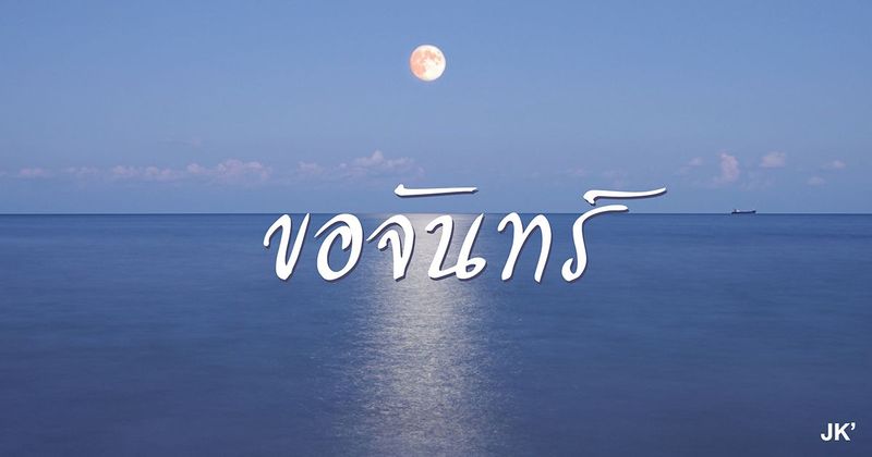 ขอจันทร์