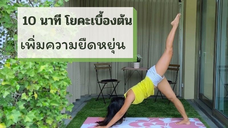 10 นาทีโยคะเบื้องต้นคลายปวดเมื่อย- Yoga with LaLa