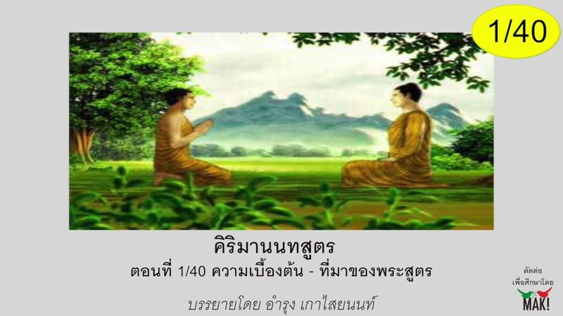 คิริมานนทสูตร-ตัดตอน ตอนที่ 1/40 ความเบื้องต้น-ที่มาของพระสูตร