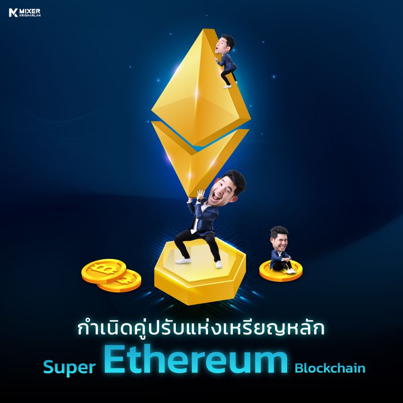 [Mixer การลงทุนแห่งอนาคต] Ethereum เหรียญอันดับสอง แต่ไม่เป็นรองใคร
