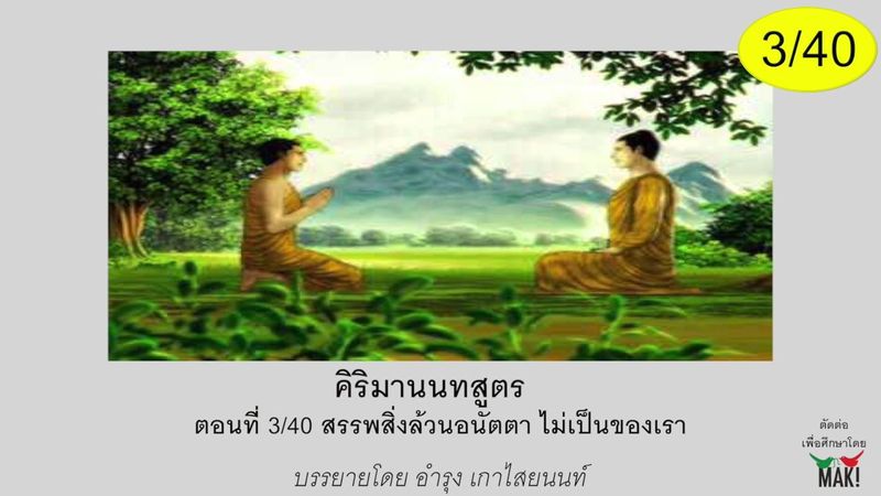 คิริมานนทสูตร-ตัดตอน ตอนที่ 3/40 สรรพสิ่งล้วนอนัตตา ไม่เป็นของเรา