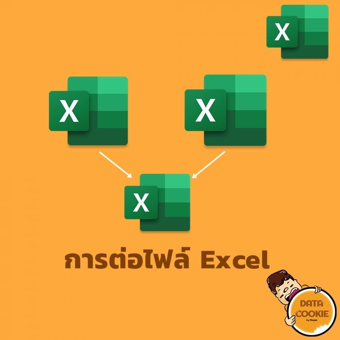[Datacookie] #การต่อไฟล์Excel ?? เคยไหม? ต้องเอาไฟล์ Excel หลายๆชีท ...