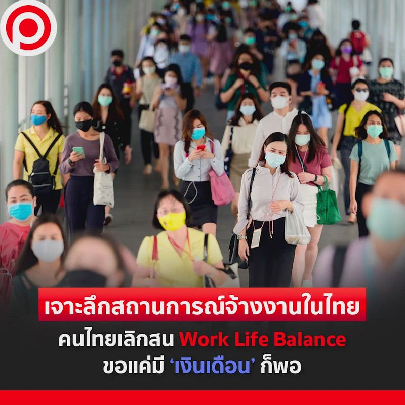 [Positioning Online] เจาะลึกสถานการณ์จ้างงานในไทย คนไทยเลิกสน Work Life ...