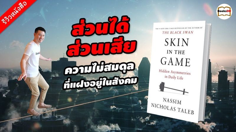 [BooksDD] คำว่า "Skin in the Game" หมายถึง การมีส่วนได้ส่วนเสีย และต้อง