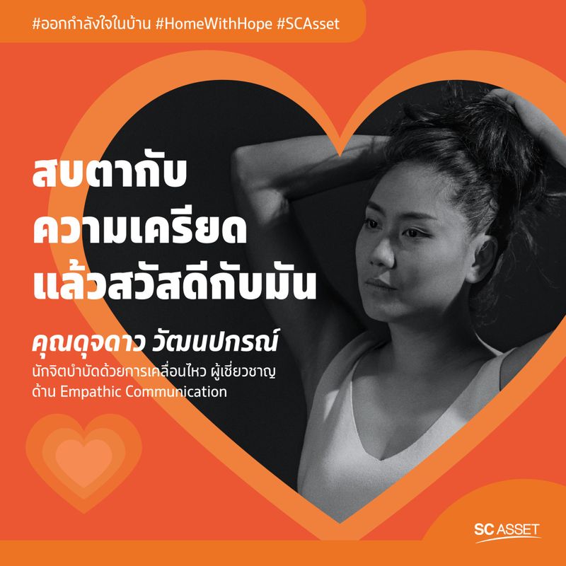 Sc Asset] #ออกกำลังใจในบ้าน เรามาลองเปลี่ยนวิธีการรับมือกับความเครียดกันหน่อยไหมครับ?  เพราะในหนึ่งวัน เรามักเครียดกับการเจอปัญหาเรื่องเดิมๆ ซ้ำๆ อยู่ตลอด  จนหลายคนมักเลือกที่จะปล่อยความเครียดให้หายไปเอง หรือระบา
