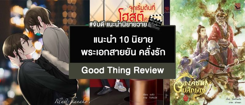แนะนำ 10 นิยายวายพระเอกสายยัน คลั่งรัก | อ่านสนุก มัน ได้อามรณ์