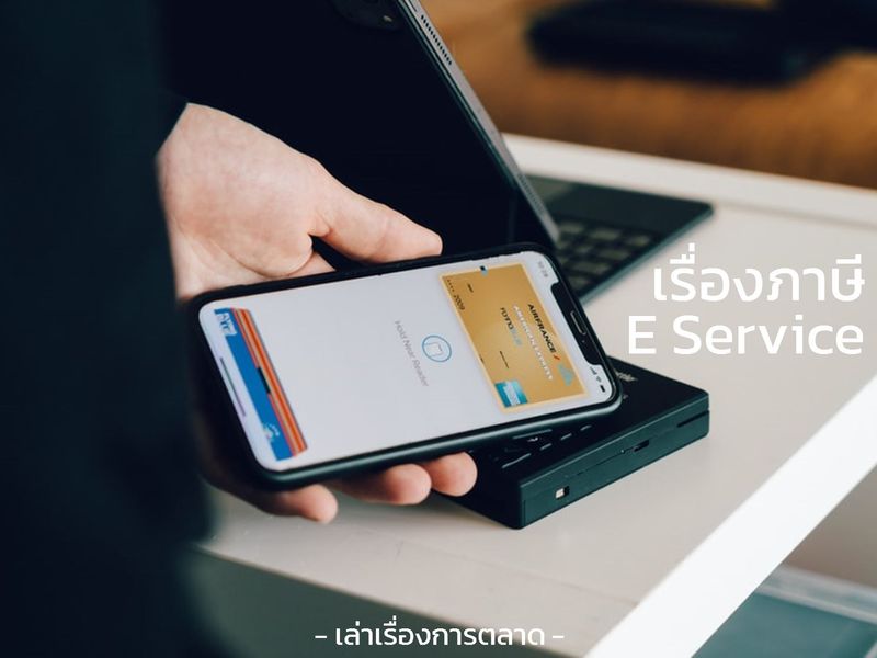 [เล่าเรื่องการตลาด] ภาษี EService คืออะไร แล้วเกี่ยวข้องกับใครบ้าง