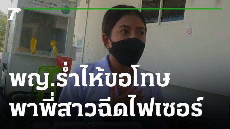 พญ.ร่ำไห้ขอโทษพาพี่สาวฉีดไฟเซอร์ก้นขวด | 18-08-64 | ห้องข่าวหัวเขียว