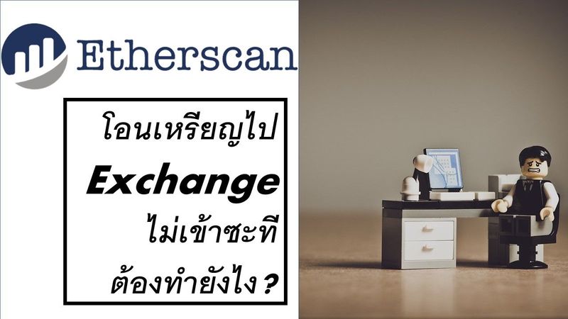 Etherscan.io คืออะไร ใช้ยังไง?|โอนเหรียญไปแล้วไม่เข้าทำยังไง