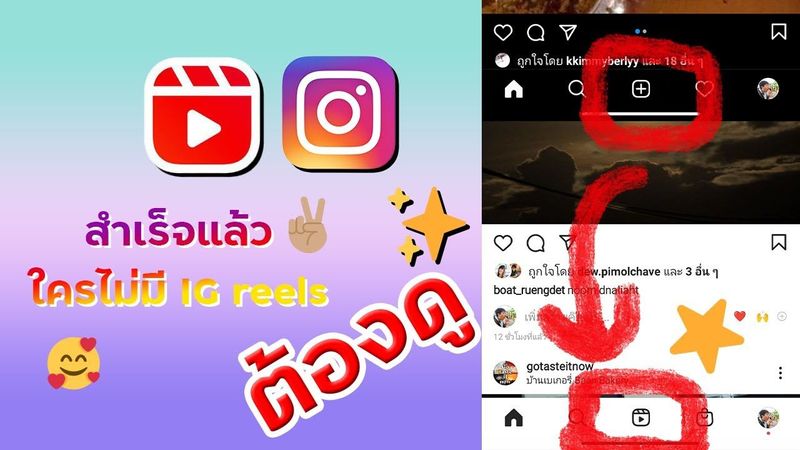 สำเร็จแล้ว ใครไม่มี IG reels ต้องดู !!! #instagramreelsv