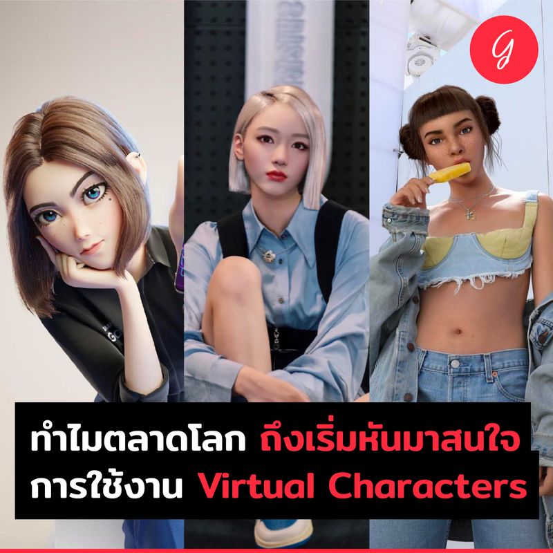 [ลงทุนเกิร์ล] ทำไมตลาดโลก ถึงเริ่มหันมาสนใจการใช้งาน Virtual Characters ...